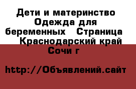 Дети и материнство Одежда для беременных - Страница 2 . Краснодарский край,Сочи г.